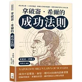 拿破崙．希爾的成功法則：成長型心態×自我效能感，拆解信念的形成過程，從潛意識改寫對自己的定義