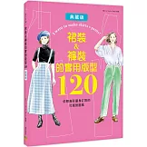 裙裝&褲裝的實用版型120：依照身形量身訂製的打版製圖集