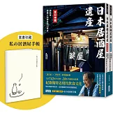 【學日本人這樣喝】日本居酒屋遺產 東日本篇+西日本篇（套書加贈「私の居酒屋手帳」）