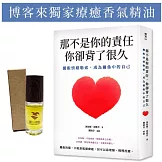 那不是你的責任，你卻背了很久：擺脫情緒勒索，成為關係中的自己【限量金錢香氣療癒精油】