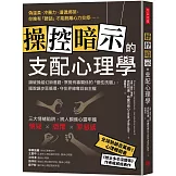 操控暗示的支配心理學：識破操縱幻術套路，察覺有毒關係的「慢性洗腦」，擺脫讓步惡循環，守住界線奪回自主權