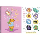 幸福貓泡泡（精裝限量贈品版）