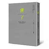 懂了（精裝燙金版）：療癒是為了讀懂你自己