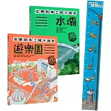 「從無到有工程大剖析：水壩+遊樂園」套書（共兩冊）【博客來獨家贈禮-蓋起未來！實現夢想身高尺】