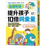 這樣對話，提升孩子10倍詞彙量：每天10分鐘引導式對話，培養孩子的語言力及表達力，自信心、學習力大躍進！