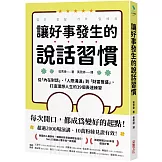 讓好事發生的說話習慣：從「內在對話」、「人際溝通」到「財富豐盛」，打造理想人生的39個表達練習