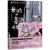 我很多的美國時間American Overtime：水晶孔的生活日誌