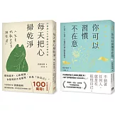 枡野俊明活出自在人生套書：你可以習慣不在意+每天把心掃乾淨(2冊合售)