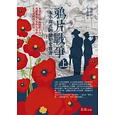 鴉片戰爭(上)：一本小說式的歷史史實書(第二版)