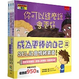 成為更棒的自己系列套書：SEL社會情緒素養（共3冊）