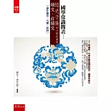國學常識簡表─經、史、子、集四大樹狀圖表