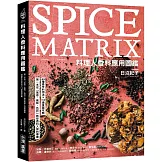 料理人香料應用圖鑑 ：第一本從「氣息、風味、色彩」教你香料入菜的專書‧89種香辛料用法×112道食譜攻略