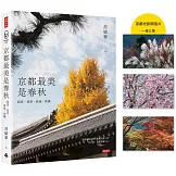 京都最美是春秋：我思、我看、我感、我攝【首刷限量京都光影明信片（一組三張）】