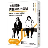 有些關係，再善良也不必留：擺爛同事、有毒情人、自私朋友……，不必迎合他人的26個練習