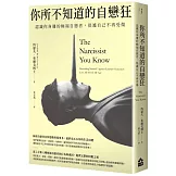 你所不知道的自戀狂：認識你身邊的極端自戀者，保護自己不再受傷