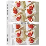 「atelier h 季節限定的糕點」會員制甜點店，一期一会的限時限量甜點，優雅的外型、絕妙的滋味，必須收藏的實用配方！