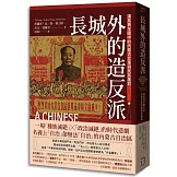 長城外的造反派：漢族青年眼中的內蒙古文革與民族屠殺