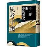 思考中國：不一樣的中國通史