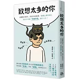 致想太多的你：逃離腦內劇本、終結內耗循環，韓國心理學博士教你不再被「思維牢籠」困住人生！