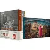 神曲： 地獄篇・煉獄篇・天國篇  (三冊不分售)
