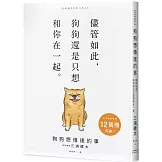 狗狗想傳達的事：儘管如此，狗狗還是只想和你在一起。