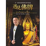 遇見佛牌：來一場與泰國佛牌的神奇邂逅