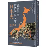 歷史學家寫給所有人的日本史：從中國影響到亞洲視野，跨國視角下的日本史