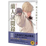 蘭人異聞錄II：溪之南，山之北