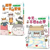 點點上學去：校園生存必備SEL故事(今天不想去上學+開學第一天好緊張，全套2冊)