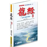 龍經增訂版 氣水山龍的奧秘：風水地理形家第一本