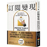 訂閱變現：打造10萬潛在客戶，讓會員價值飆3倍！揭開高轉換率、高續訂率的祕密
