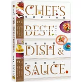 星級總主廚的極味西餐與關鍵醬汁：新手入門的全方位指南