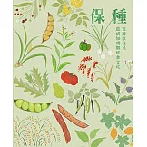 保種 花蓮原住民農耕知識與飲食文化