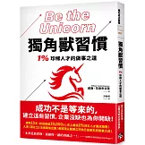獨角獸習慣：1%珍稀人才的做事之道