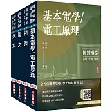 2026台電新進僱用人員[養成班][配電線路維護]套書(國文＋英文+物理+基本電學)(贈國營口面試必勝題庫、國營事業口面試課程講座)