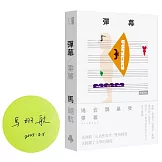 彈幕（限量作者親簽版）