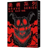 勇者系列／第六集：聖女與「那個」【限量書衣版】