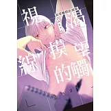 渴望觸摸的視線 全