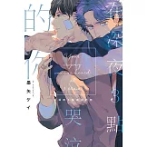 在深夜３點哭泣的你 全