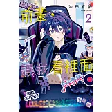 前輩，讓我看裡面 2(首刷限定版)