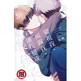 窺視我、揭露我、讓我變成壞孩子