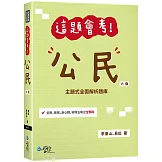 這題會考！公民(6版)