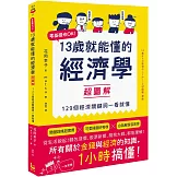 13歲就能懂的經濟學超圖解：零基礎也OK！129個經濟關鍵詞一看就懂