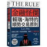 金融怪傑賴瑞‧海特的順勢交易原則