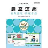 [線上題庫即時更新]農會招考：農產運銷(QB線上題庫建置完成)