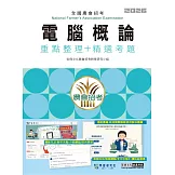 [線上題庫即時更新]農會招考電腦概論闖關筆記(重點整理+精選考題)