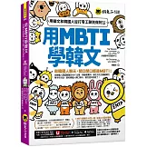 用MBTI學韓文：用韓文和韓國人從打零工聊到做阿公(附MBTI線上測驗網站+「Youtor App」內含VRP虛擬點讀筆)