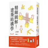 精細圖解！建築結構學：國際知名結構設計師親授！ 一目瞭然豐富圖表 X乾脆俐落重點講解 6大章節36個主題