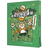 臺灣時光扭蛋機1：消失的歷史建築