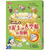 愛現小學趣味發明史4：從泥土到太空船的發明